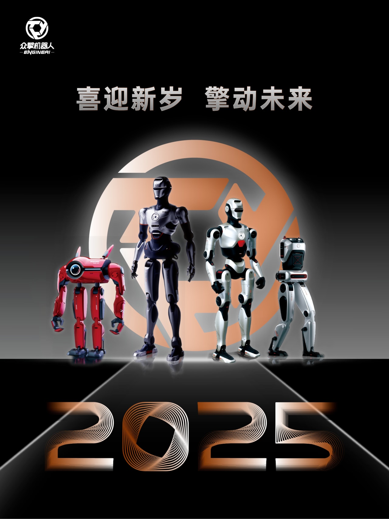 众擎智汇驱前路，科技擎光启锦年！