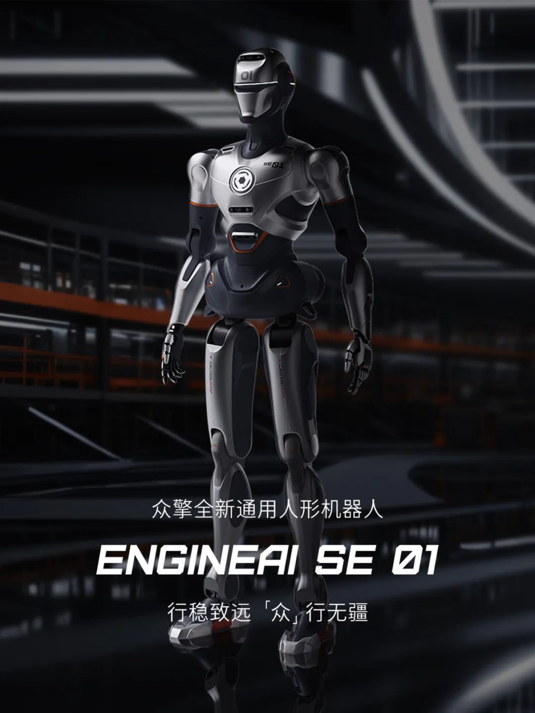 重新定义人形！众擎机器人全新通用人形机器人SE01惊艳登场！